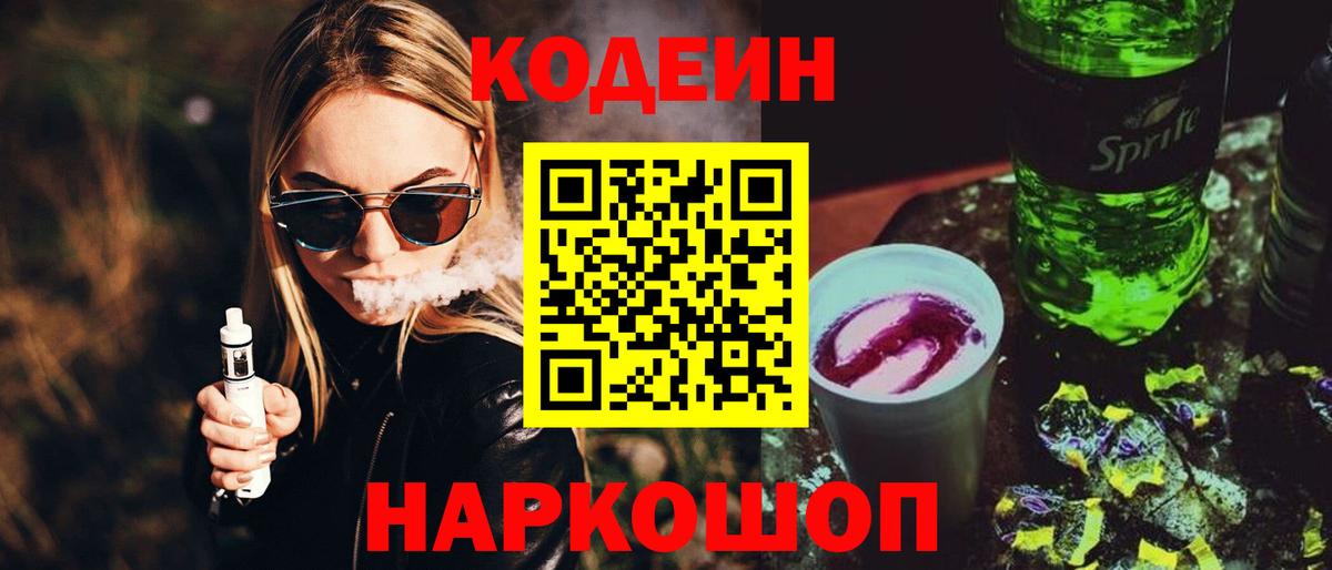 Кодеин напиток Lean (лин)  Вход с VPN  Знаменск  Кодеиновый сироп Lean Purple Drank 